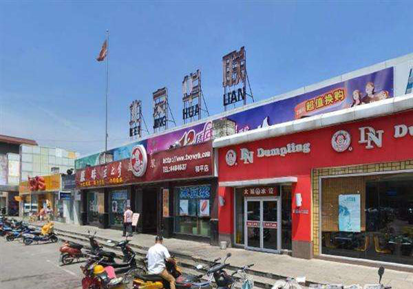 北京華聯(lián)和平店