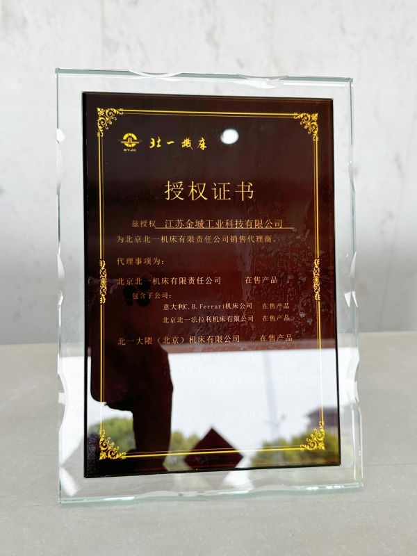 北一機(jī)床授權(quán)證書