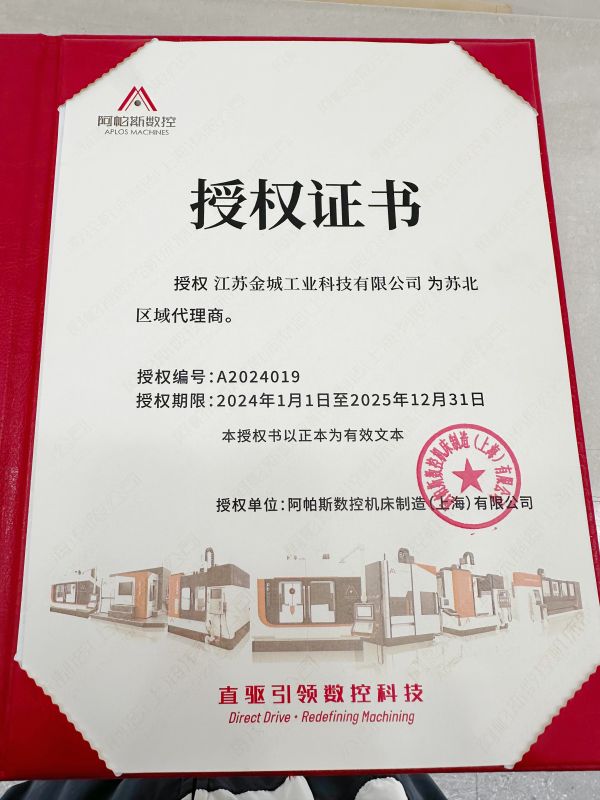 阿帕斯數(shù)控授權(quán)證書
