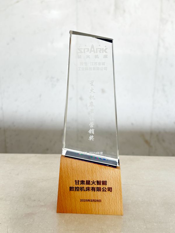 星火機床營銷獎