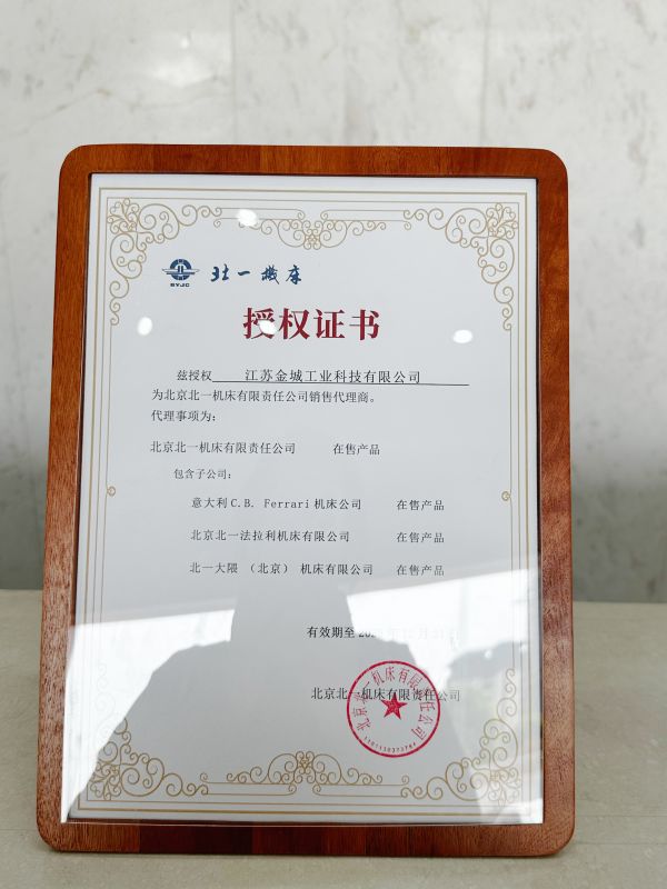 北一機(jī)床授權(quán)證書